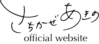 さちかぜあきの official website