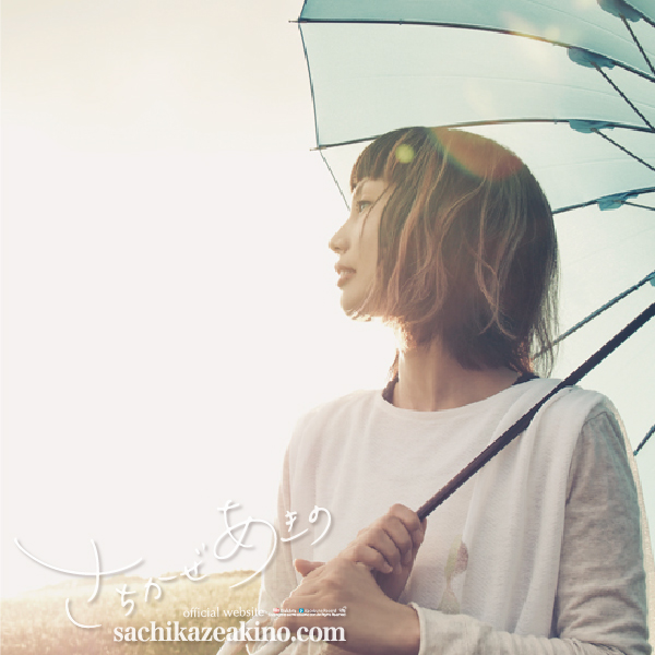 live | さちかぜあきの official website
