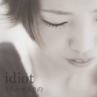 6ヶ月連続デジタルリリース 第三弾『idiot』
