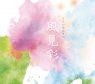 さちかぜあきの 5th Album『風見彩』